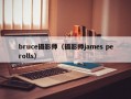 bruce摄影师（摄影师james perolls）